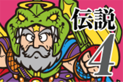 伝説4