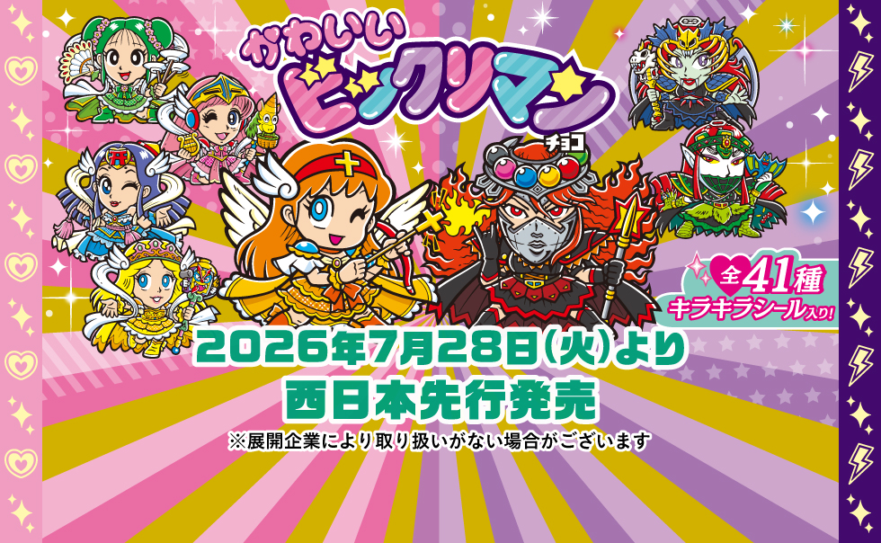 ビックリマン｜お口の恋人 ロッテ