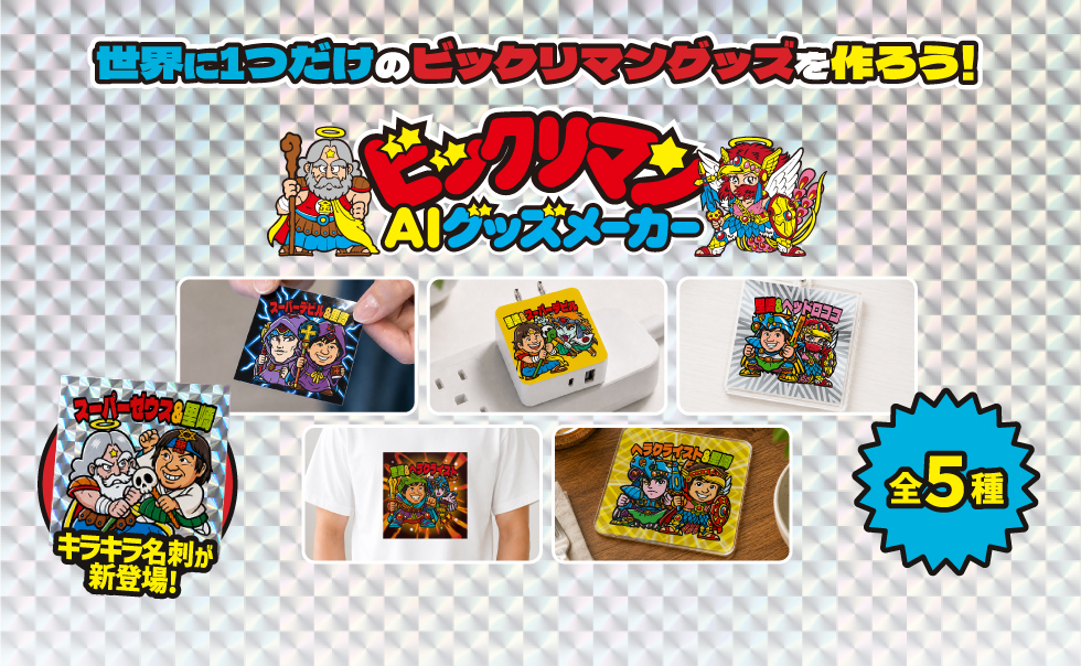 ビックリマン｜お口の恋人 ロッテ