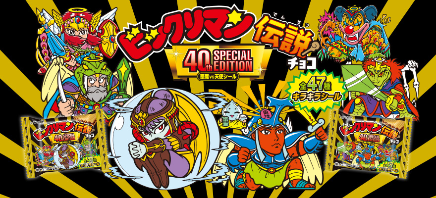 ビックリマン伝説チョコ40th SPECIAL EDITION
