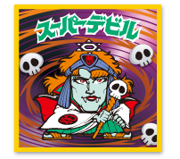 ビックリマン伝説6」BMヒストリー第2章 | ビックリマン｜お口の