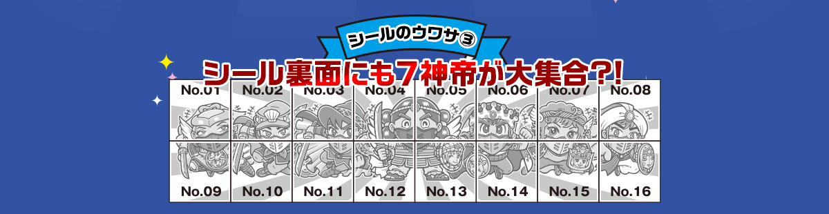 シールのウワサ③　シール裏面にも7神帝が大集合?!