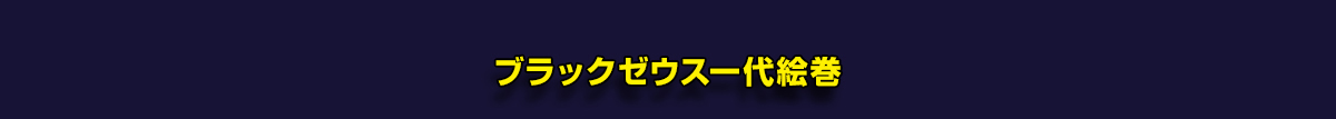 ブラックゼウス一代絵巻