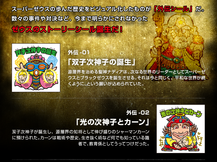 スーパーゼウス外伝」シール解説1外伝シール | ビックリマン|お口の