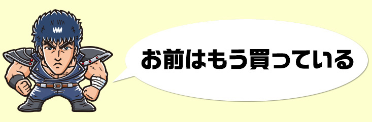 お前はもう買っている