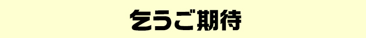 乞うご期待