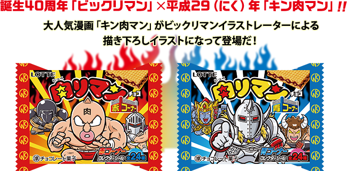 誕生40周年「ビックリマン」×平成29（にく）年「キン肉マン」!!大人気漫画「キン肉マン」がビックリマンイラストレーターによる描き下ろしイラストになって登場だ！