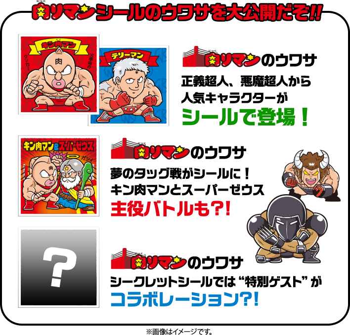 肉リマン　シールのウワサを大公開だぞ!!※画像はイメージです。