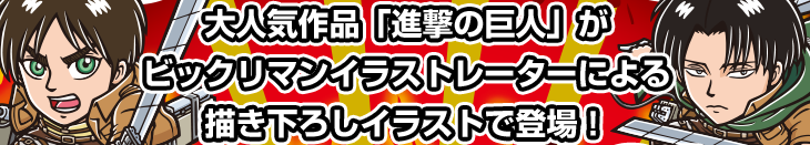 大人気作品「進撃の巨人」がビックリマンイラストレーターによる描き下ろしイラストで登場！