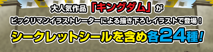 大人気作品「キングダム」がビックリマンイラストレーターによる描き下ろしイラストで登場！シークレットシールを含め各24種!