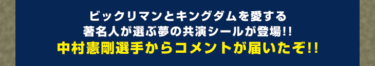 ビックリマンとキングダムを愛する著名人が選ぶ夢の共演シールが登場!!中村憲剛選手からコメントが届いたぞ!!