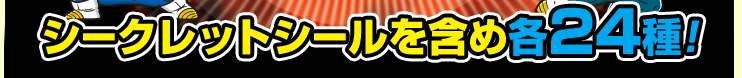 シークレットシールを含め各24種!