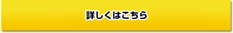 詳しくはこちら