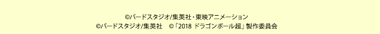 ©バードスタジオ/集英社・東映アニメーション ©バードスタジオ/集英社　©「2018 ドラゴンボール超」製作委員会