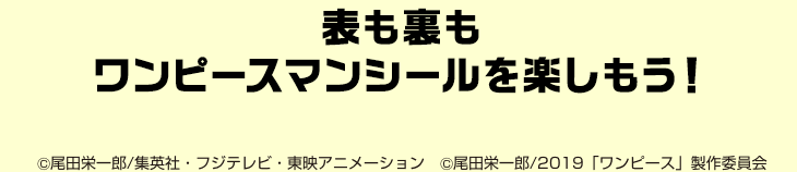 表も裏もワンピースマンチョコシールを楽しもう！