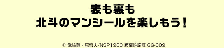 表も裏も北斗のマンチョコシールを楽しもう！