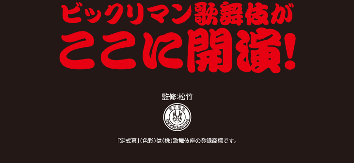 ビックリマン歌舞伎がここに開演！