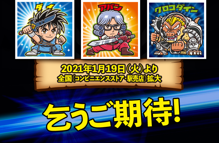 2021年1月19日（火）より全国（コンビニエンスストア・駅売店）拡大　乞うご期待！