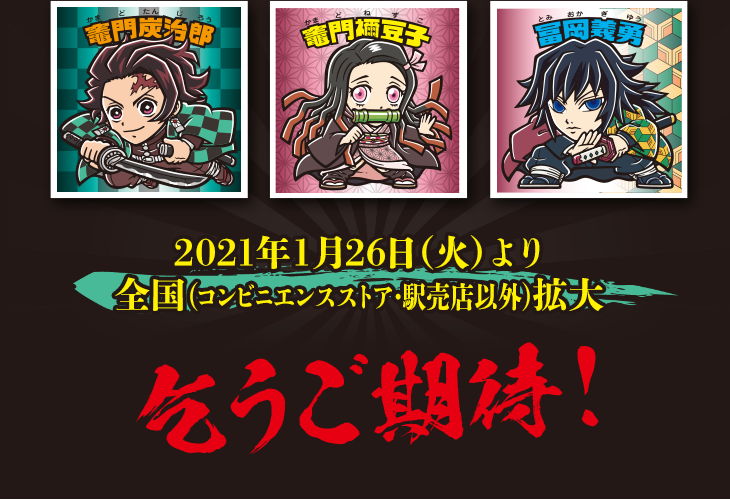 2021年1月26日（火）より全国（コンビニエンスストア・駅売店以外）拡大　乞うご期待！