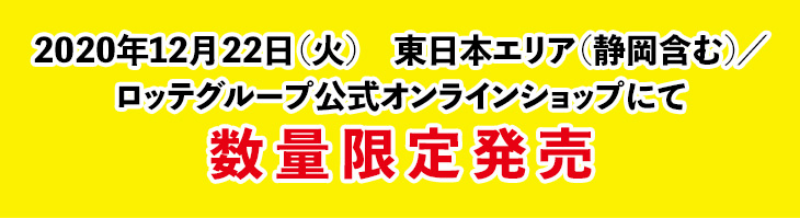 2020年12月22日（火）　東日本エリア（静岡含む)／ロッテグループ公式オンラインショップにて数量限定発売