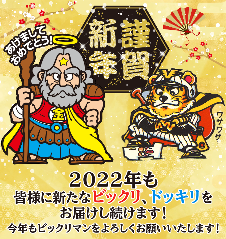 2022年も皆様に新たなビックリ、ドッキリをお届けし続けます！今年もビックリマンをよろしくお願いいたします！