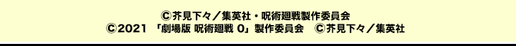 ©芥見下々／集英社・呪術廻戦製作委員会　©2021 「劇場版 呪術廻戦 0」製作委員会　©芥見下々／集英社