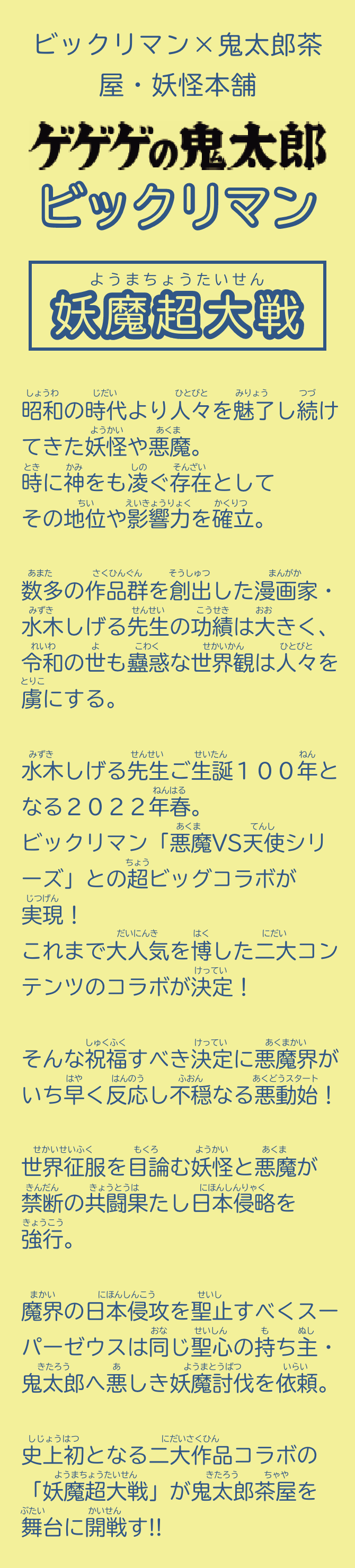 ゲゲゲの鬼太郎×ビックリマン 妖魔超大戦