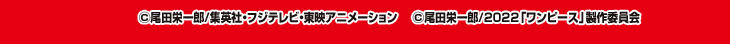 ©尾田栄一郎/集英社・フジテレビ・東映アニメーション　 ©尾田栄一郎/2022「ワンピース」製作委員会