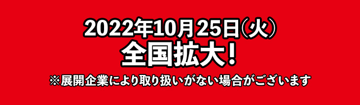 2022年10月25日（火）全国拡大！