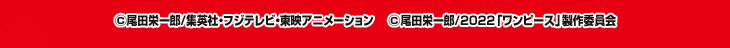 ©尾田栄一郎/集英社・フジテレビ・東映アニメーション　 ©尾田栄一郎/2022「ワンピース」製作委員会