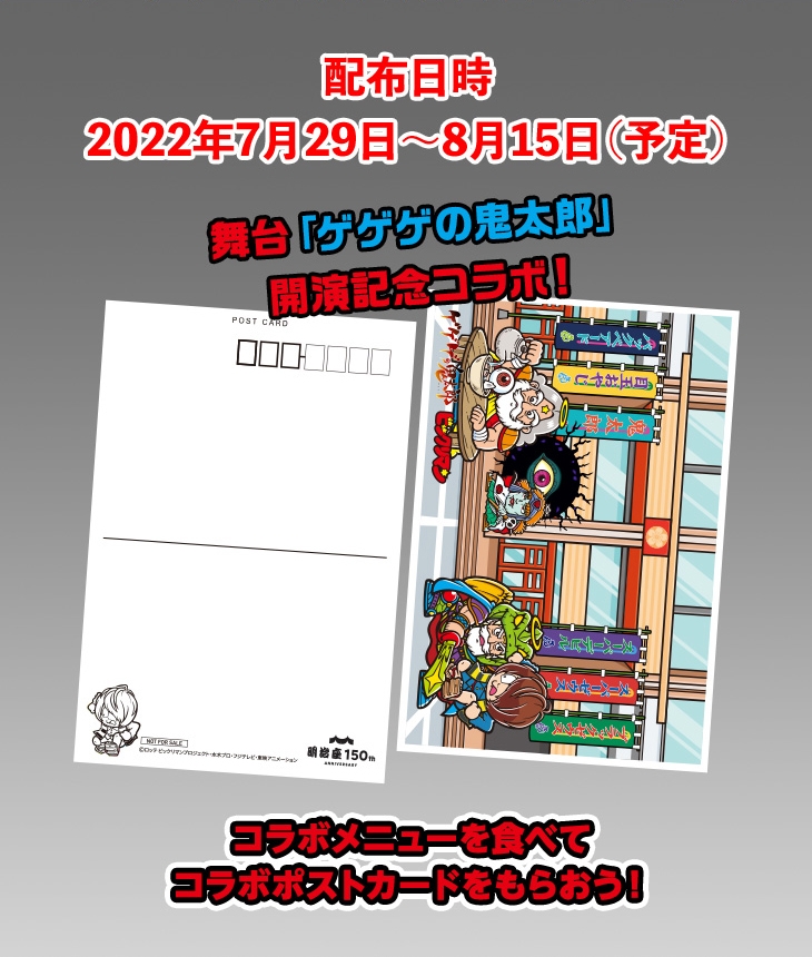 配布日時　2022年7月29日～8月15日（予定）　舞台「ゲゲゲの鬼太郎」 開演記念コラボ！　コラボメニューを食べてコラボポストカードをもらおう！