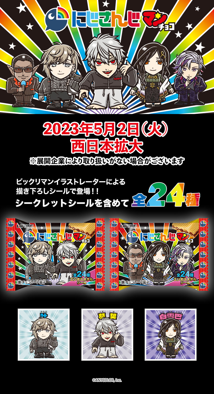 にじさんじマンチョコ　2023年5月2日（火）西日本エリア先行発売 ※展開企業により取り扱いがない場合がございます ビックリマンイラストレーターによる　 描き下ろしシールで登場！！　シークレットシールを含めて全24種