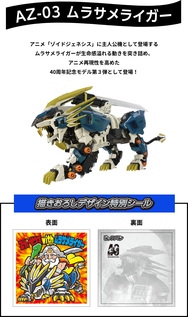 コラボシール「スーパーゼウスwithムラサメライガー」 - アニメ