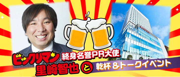 ビックリマン終身名誉PR大使里崎智也と乾杯&トークイベント