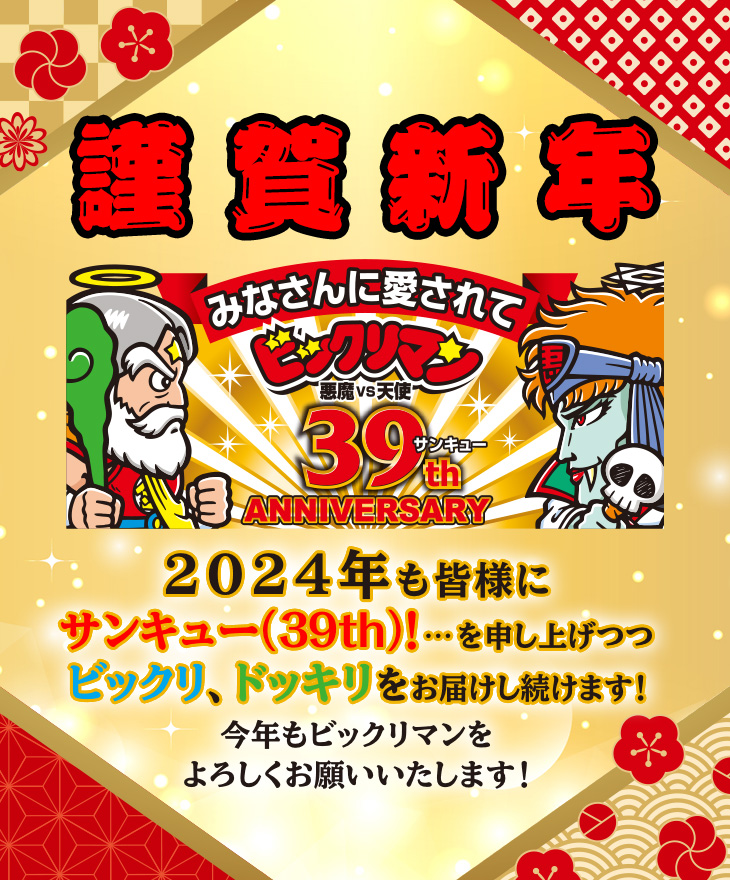 謹賀新年 みなさんに愛されてビックリマン悪魔vs天使 39th anniversaryサンキュー 2024年も皆様に サンキュー（３９th）！…を申し上げつつ ビックリ、ドッキリをお届けし続けます！  今年もビックリマンを よろしくお願いいたします！