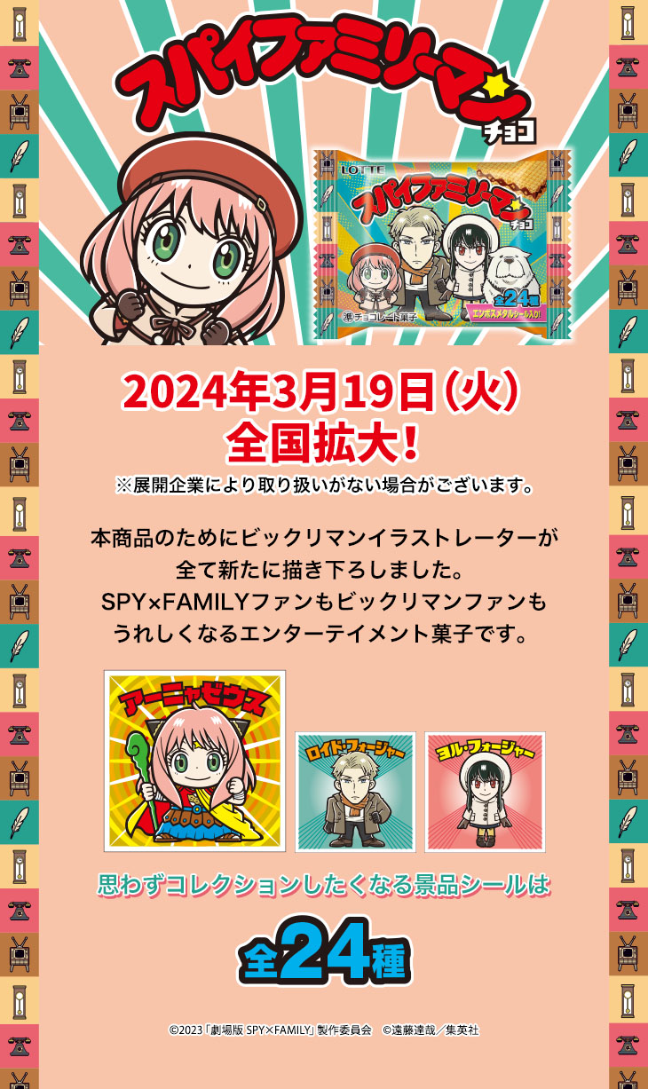 スパイファミリーマンチョコ　2024年1月23日（火）東日本先行発売　本商品のためにビックリマンイラストレーターが全て新たに描き下ろしました。SPYｘFAMILYファンもビックリマンファンもうれしくなるエンターテインメント菓子です。