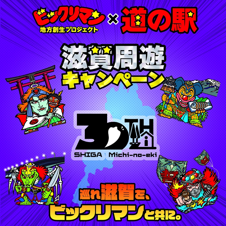 道の駅滋賀周遊キャンペーンを実施決定！