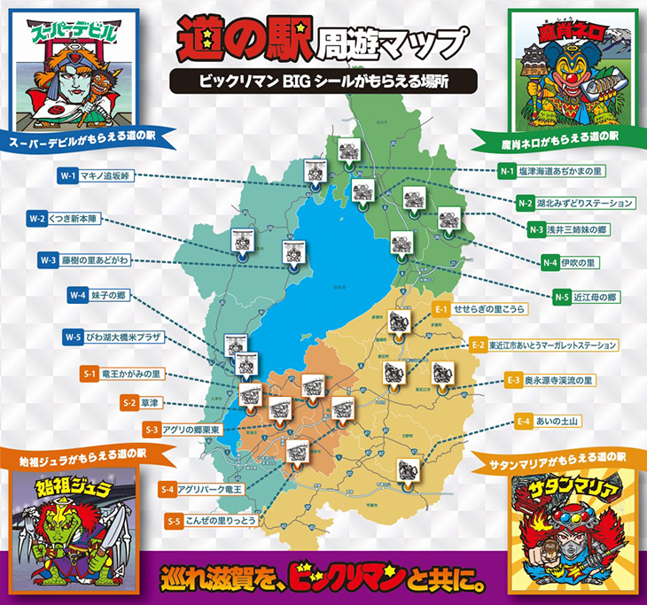 滋賀県を東西南北４ブロックに分け、４体のキャラクターがそれぞれの地域の名産品や観光スポット等とコラボ！