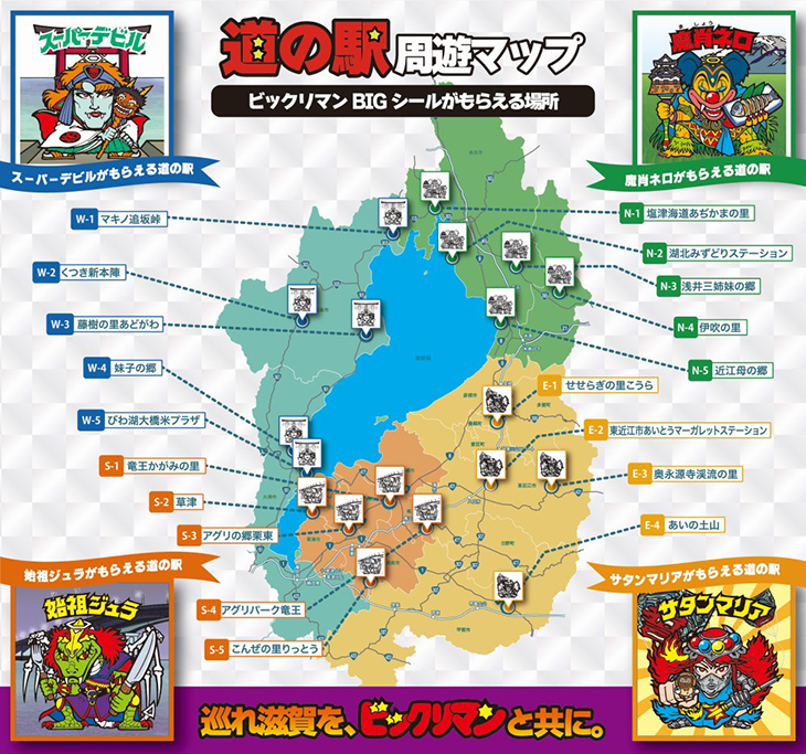 ビックリマン地方創生プロジェクト第3弾道の駅滋賀周遊