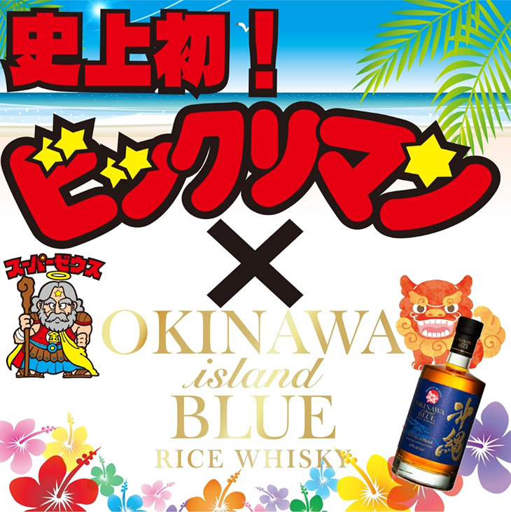 史上初！ ビックリマン × OKINAWA island BLUE RICE WHISKY