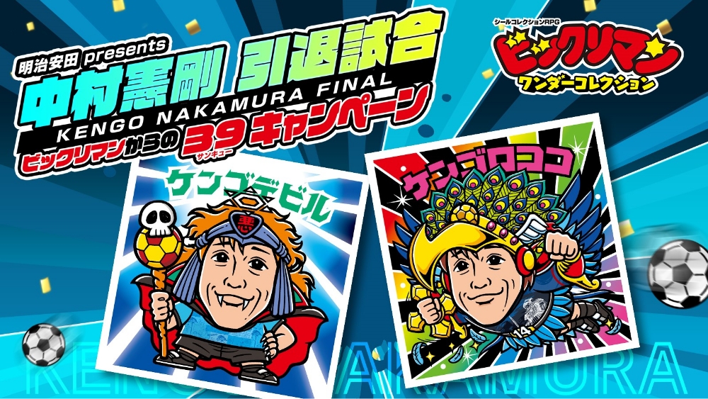 明治安田presents　中村憲剛　引退試合　KENGO NAKAMURA FINAL ビックリマンからの39キャンペーン