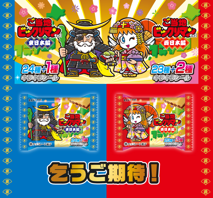 ご当地ビックリマンチョコ＜東日本編＞・ご当地ビックリマンチョコ＜西日本編＞乞うご期待！