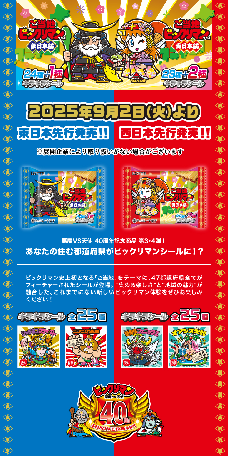 ご当地ビックリマンチョコ＜東日本編＞・ご当地ビックリマンチョコ＜西日本編＞2025年9月2日（火）より東日本先行発売!!西日本先行発売!!