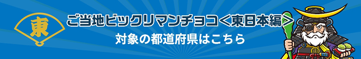 ご当地ビックリマンチョコ＜東日本編＞対象の都道府県はこちら