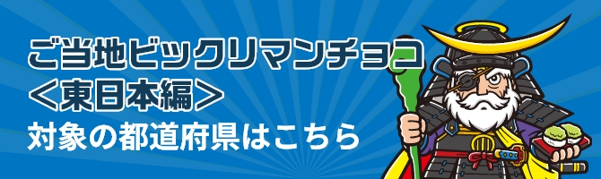 ご当地ビックリマンチョコ＜東日本編＞対象の都道府県はこちら