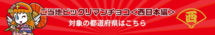 ご当地ビックリマンチョコ＜西日本編＞対象の都道府県はこちら