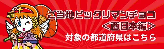 ご当地ビックリマンチョコ＜西日本編＞対象の都道府県はこちら