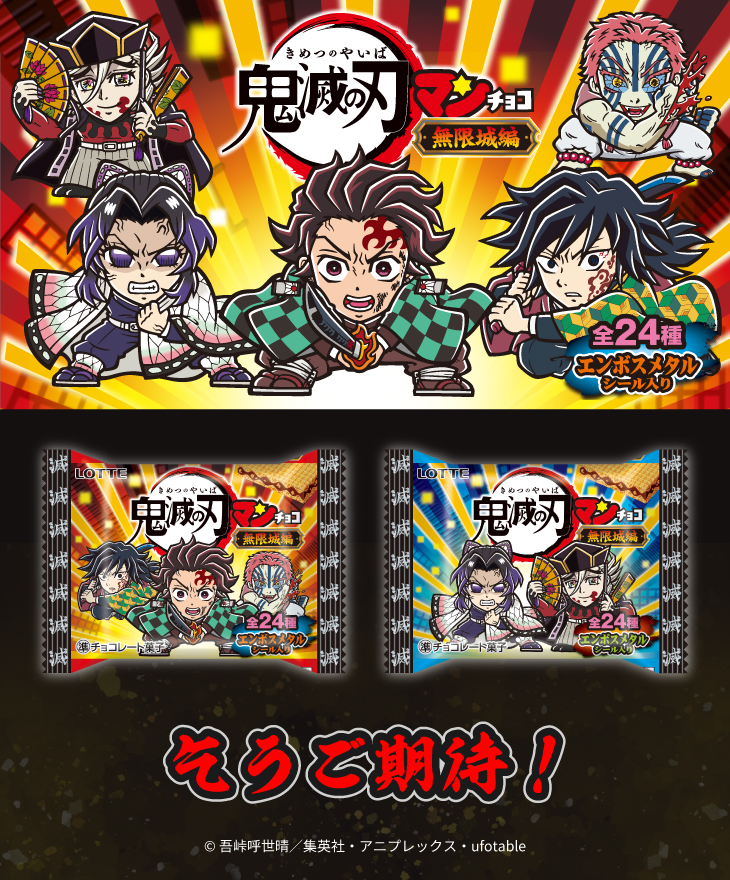 「鬼滅の刃マンチョコ＜無限城編＞」乞うご期待！