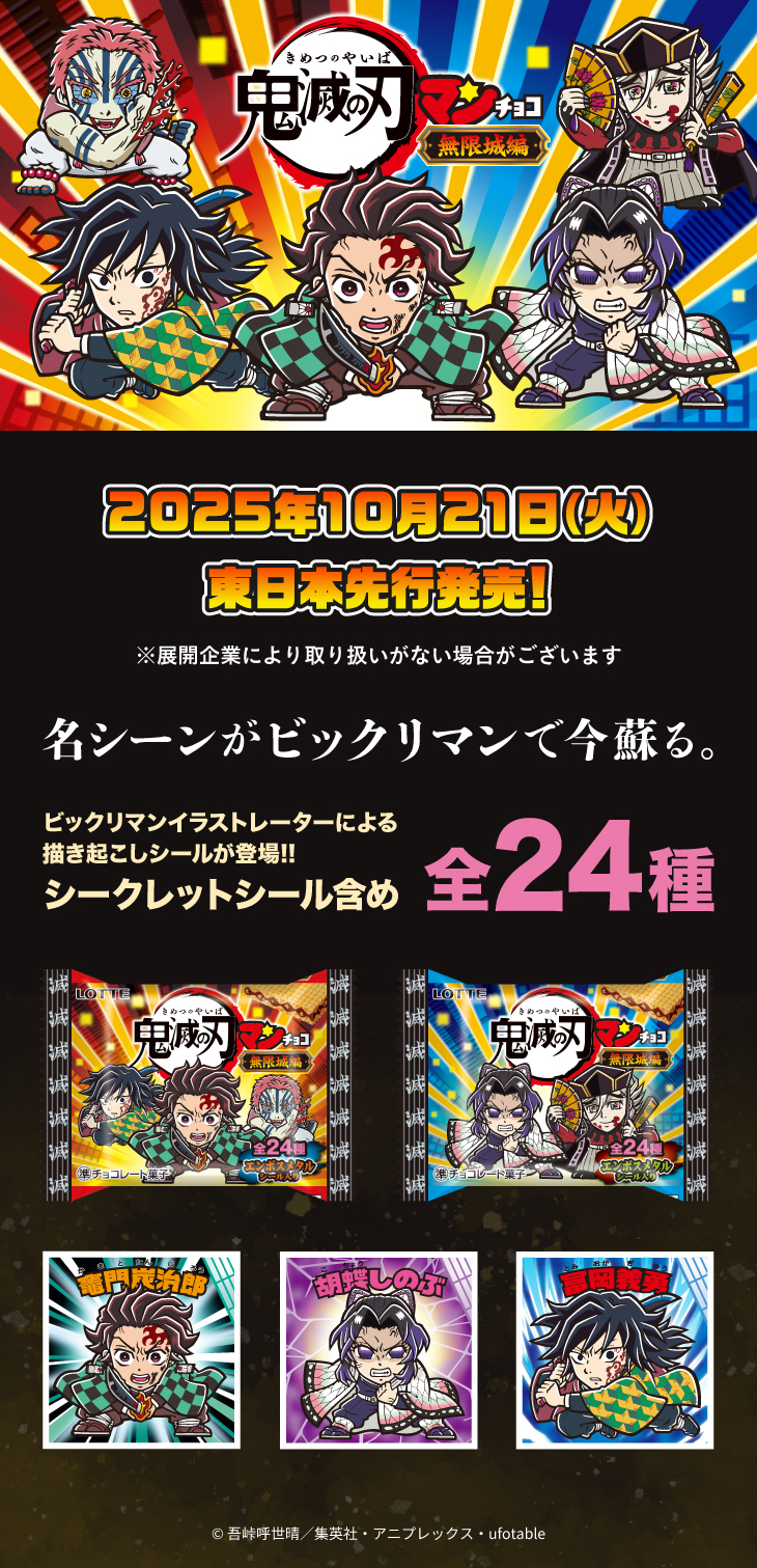 ⻤滅の刃マンチョコ＜無限城編＞ 2025年10月21日（火）東日本先行発売!