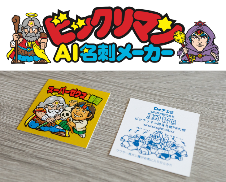 ビックリマンAI名刺メーカー